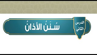 شرح وحل كتاب الدراسات الاسلامية فقه - سنن الاذان خامس ف1