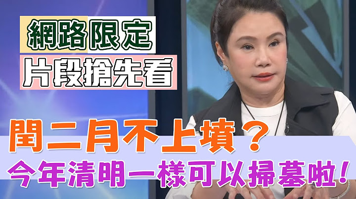 【新聞挖挖哇】閏二月不上墳？今年清明一樣可以掃墓啦！ - 天天要聞
