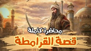 القرامطة | عقيدتهم - تاريخهم وقصتهم مع الحجر الأسود