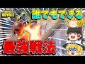 【フォートナイト】誰でもできる最強戦法やってみたらガチで強すぎたw【ゆっくり実況】【Fortnite】