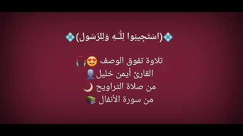 من سورة الأنفال - القارئ أيمن خليل