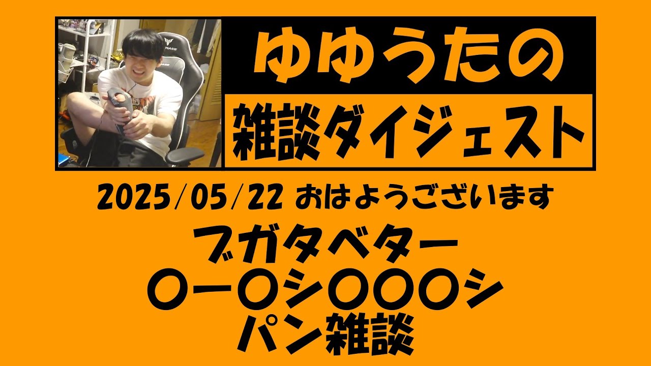 ゆゆうたの雑談ダイジェスト【2025/05/22】