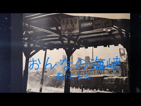 「おんなの海峡」(1972)  都はるみ　４ｋ羊蹄丸　手打ち歌詞付き　アルトサックスで　島本光弘　絵夢島/PIXTA 　エムシマ