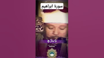 قل لعبادي الذين امنوا يقيموا الصلاة | سورة ابراهيم | الشيخ عبد الباسط عبد الصمد | تلاوات خاشعة #قرآن