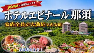 【那須】子連れ・家族旅行の決定版❗️圧巻の100種食べ放題&絶景スイートが最高な宿|キッズルーム&露天風呂も見せます|ホテルエピナール那須