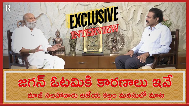 'Jagan's defeat was not totally unexpected' - Ex Advisor Ajeya Kallam opens up | Exclusive