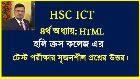HSC ICT Chapter 4 HTML || হলি ক্রস কলেজ এর টেস্ট পরীক্ষা প্রশ্নের সমাধান || #hscict #html #byseraj