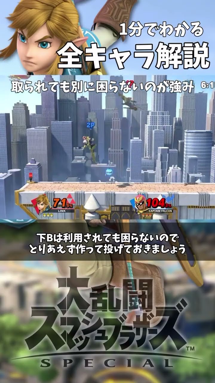 1分でわかる全キャラ解説「リンク編」 #shorts #スマブラsp