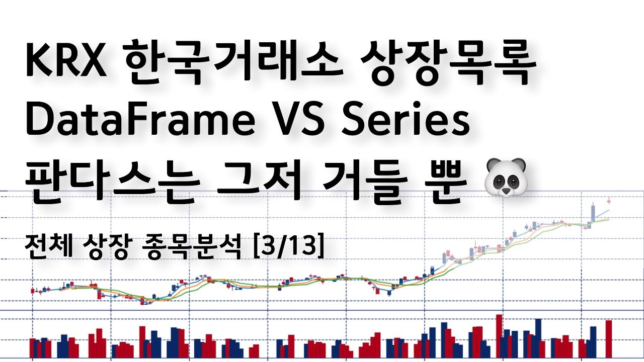 KRX분석 [3/13] 시리즈와 데이터프레임의 이해와 색인