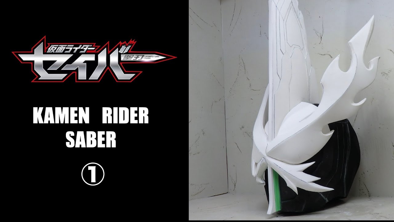 型紙あり 仮面ライダーセイバーブレイブドラゴン マスクの作り方 2 2 仮面ライダーセイバー Youtube