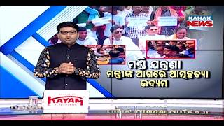 News Point: Farmers Protest Before Minister Over Paddy Procurement Crisis In Nuapada