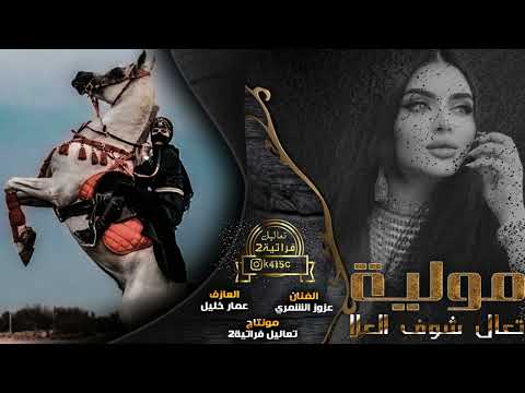 موليه حزينه أمر من الله جاني شبيدي ع كتابو أغاني تراثيه مولية ثقيله عزوز الشمري
