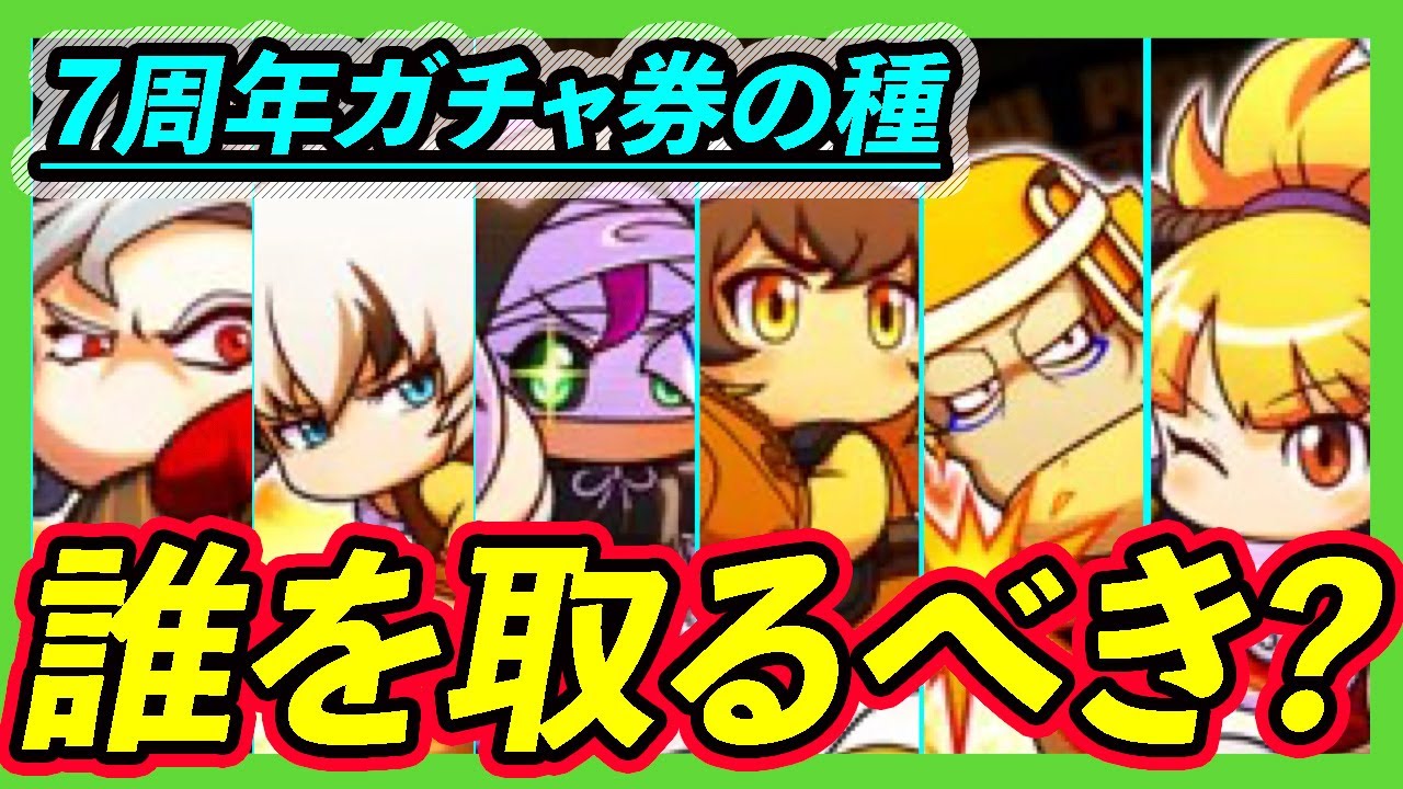 エジプト必須キャラ多数 7周年記念選択ガチャ券の種の注意点と誰を取るべきか パワプロアプリ Youtube