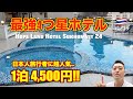 バンコク🇹🇭人気4つ星ホテル ホープランド（Hope Land Sukhumvit 24）が超優秀!! ホテル選びに迷ったらココ!!