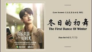 冬日的初舞 (The First Dance Of Winter) - 赵贝尔 Zhao Bei Er [ Love Scenery 良辰美景好时光 OST ] | LYRICS