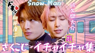 [SakuKoji] A Precious Duo♡ Snow Man's Daisuke Sakuma & Koji Mukai Flirting Compilation