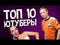 ТОП 10 русскоязычных ютуберов