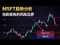 MSFT趋势分析：当前结构的风险边界