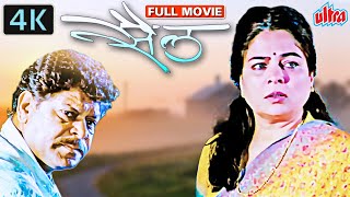 सैल मराठी मूवी 4k  मोहन जोशी, रीमा लागू - Sail Marathi Full 4K Movie Mohan Joshi, Reema Lagoo