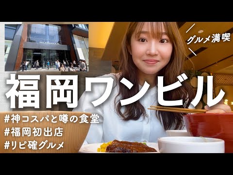 【話題沸騰】福岡ワンビルオープン!初出店グルメ&神コスパな食堂の使い方も👍