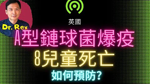 (中英字幕) 又有新疫情？A型鏈球菌英國爆發八兒童死亡 ，如何預防？Should you worry about group A streptococcus? - 天天要聞