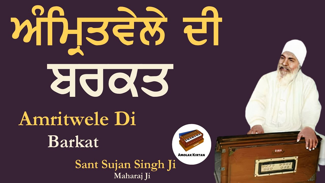 Amritwela Kyu Jarori Hai | Anmol Bachan - Sant Sujan Singh Ji Kirtan | Dhan Baba Nand Singh Ji
