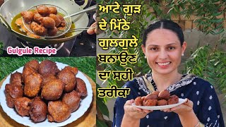 ਗੁੜ ਆਟੇ ਦੇ ਗੁਲਗਲੇ ਬਨਾਉਣ ਦਾ ਪੁਰਾਣਾ ਤੇ ਸਹੀ ਤਰੀਕਾ😋गुड के मीठे गुलगुले बनाने का आसान तरीका//Gulgule