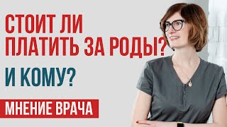 Рожать платно или нет? Чем отличаются платные роды от бесплатных.