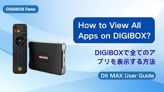 How to View All Apps on DIGIBOX|全アプリの見方ガイド