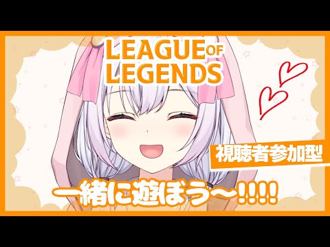 【 #LOL 】参加型LOL！みんなでノーマルで新しいキャラをやってみよう🐰🐰🐰【 Vtuberゆいまるちゃん 】