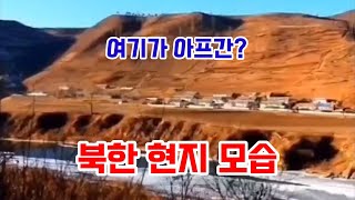 아프간을 방불케 하는 황량한 북한 현지 풍경