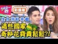 OMG！國外花費貴桑桑！在「這國家」牛羊放個屁竟要課稅？！【2分之一強】20181114 一刀未剪版 EP984 馬丁 費丹尼