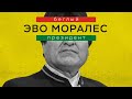 Эво Моралес. Беглый президент // Специальный репортаж Павла Селина