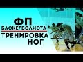 Баскетбол. Тренировка ног. Комплекс силовых упражнений с собственным весом.