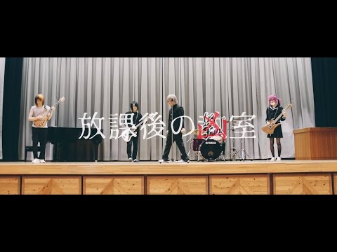 シェルミィ『放課後の凶室』 MV FULL