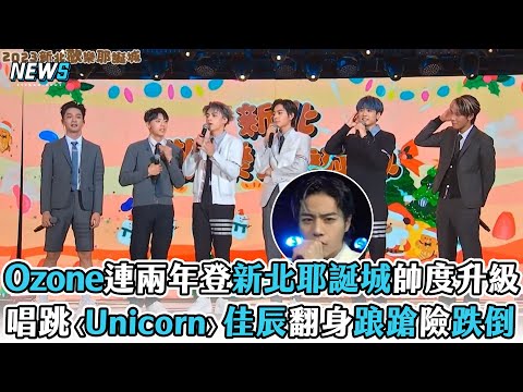 【新北耶誕城2023】Ozone連兩年登新北耶誕城帥度升級 唱跳〈Unicorn〉佳辰翻身踉蹌險跌倒