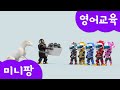 [미니팡 잉글리쉬] 미니특공대 | 동물 구해주기 | 컬러놀이 | 경찰차 | 소방차 | 구급차 | 고릴라 | 코끼리 | 코뿔소 | 토끼 | 말 | 미니팡 3D놀이!