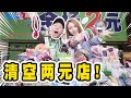 【Dollar Store】清空两元店！竟然要花这么多钱！差点破产！