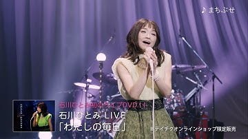 石川ひとみ LIVE「わたしの毎日」（2021年5月19日発売 DVD）ティザー映像
