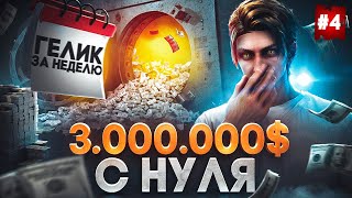 ПУТЬ ДО ГЕЛИКА ЗА НЕДЕЛЮ на MAJESTIC RP #4 - 3.000.000$ С НУЛЯ в GTA 5 RP