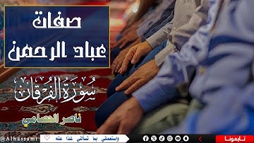 سورة الفرقان : صفات عباد الرحمن | ناصر الحصامي 2025 | #الفرقان #قرآن #alfurqan #quran #ناصر_الحصامي