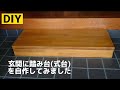 【DIY】玄関の踏み台(式台)を作ってみました