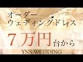 ウェディングドレスが【７万円台】からオーダーできる「YNS WEDDING」