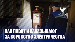 Как ловят и наказывают за воровство электричества