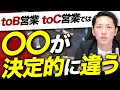 BtoB営業とBtoC営業の違いと注意点【経営コンサルファーム創業者が解説】