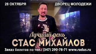 СТАС МИХАЙЛОВ В УФЕ!