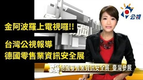 台灣公視：2015年德國資訊安全展 金阿波羅參展 Taiwan Public TV: Exhibition of EuroCIS 2015【Gold Apollo 金阿波羅】