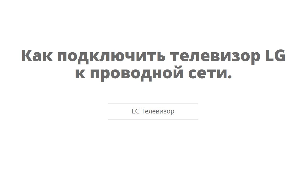 Телевизор lg smart tv настроить. Подключить телевизор lg к сети. Включение телевизора lg. Lg smart подключить вай фай. Курсор на телевизоре lg.