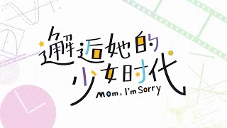 Xiehou Ta De Shaonu Shidai : Mom, I'm Sorry - OP UnOfficial MV - Donghua / Aeni