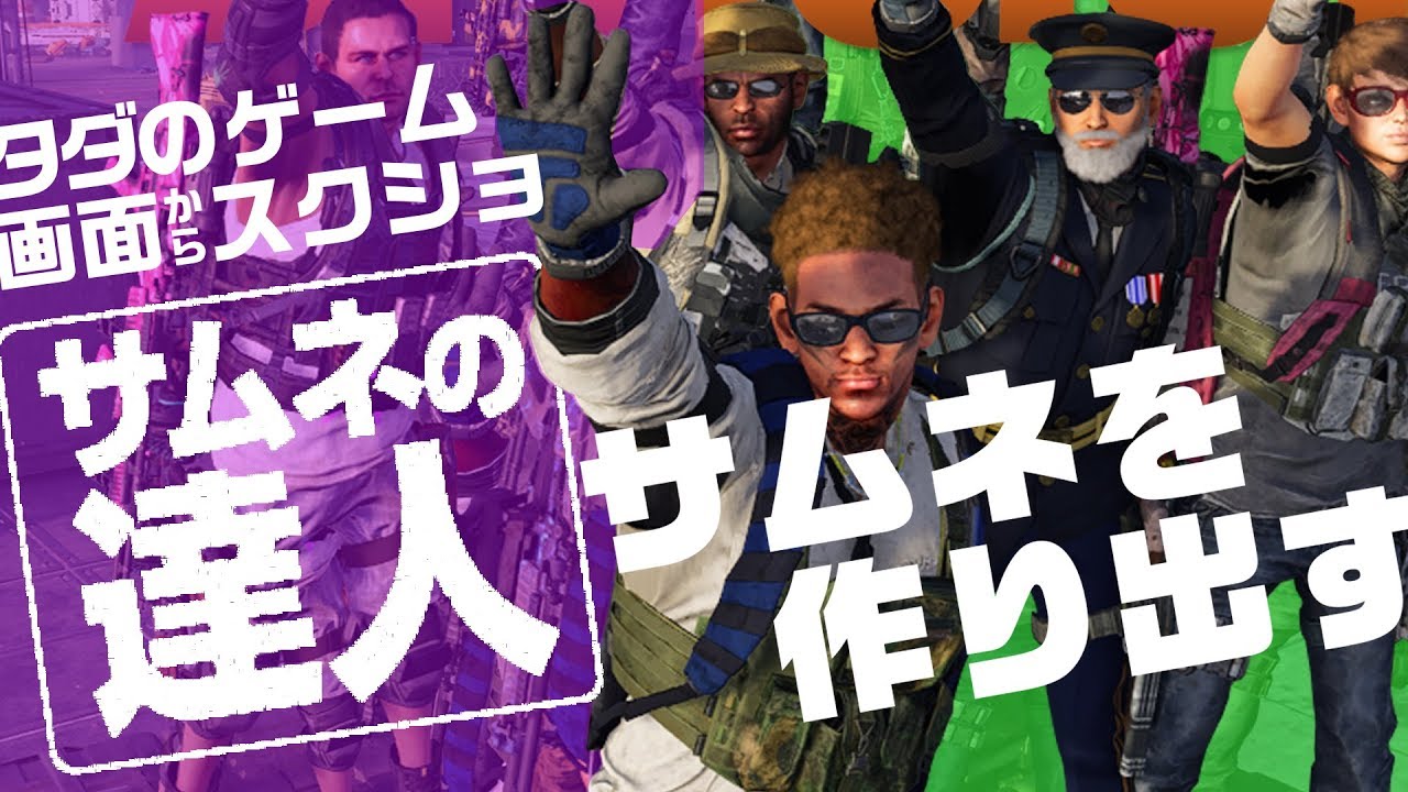 サムネイル ディビジョン2のゲームスクショを使ってのサムネイル作り サムネイルは時間をかけてでも こだわって絶対つけるべき Youtube